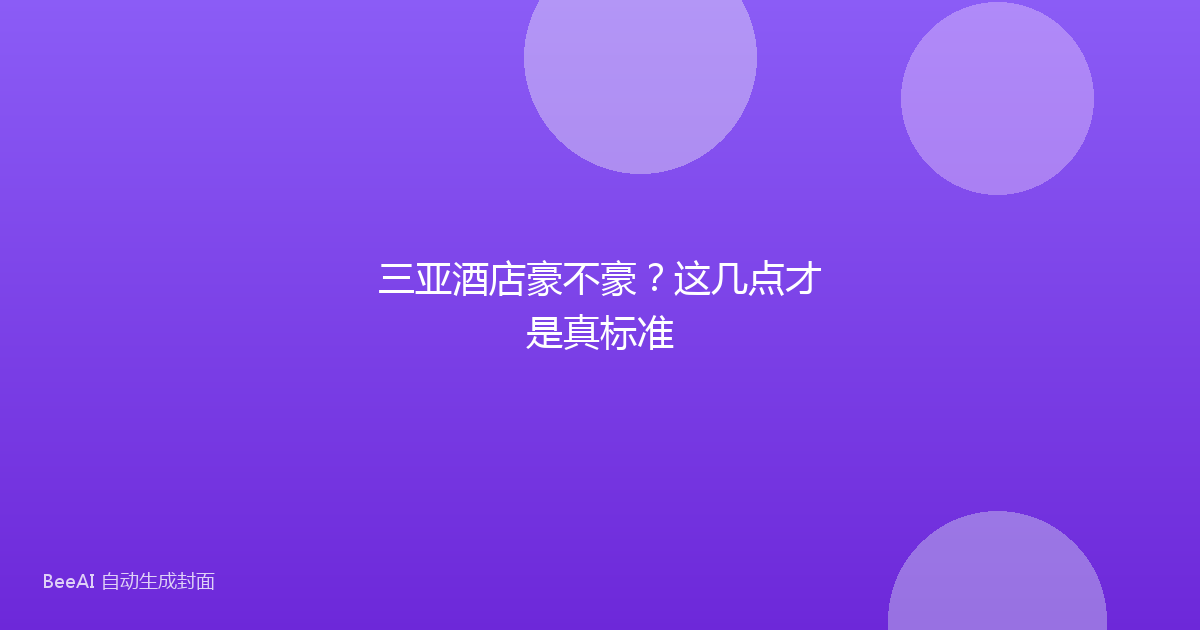 三亚酒店豪不豪？这几点才是真标准