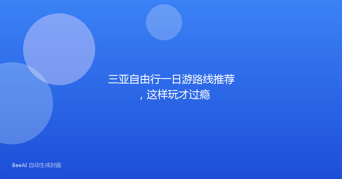 三亚自由行一日游路线推荐,这样玩才过瘾
