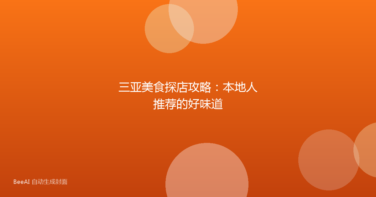 三亚美食探店攻略：本地人推荐的好味道