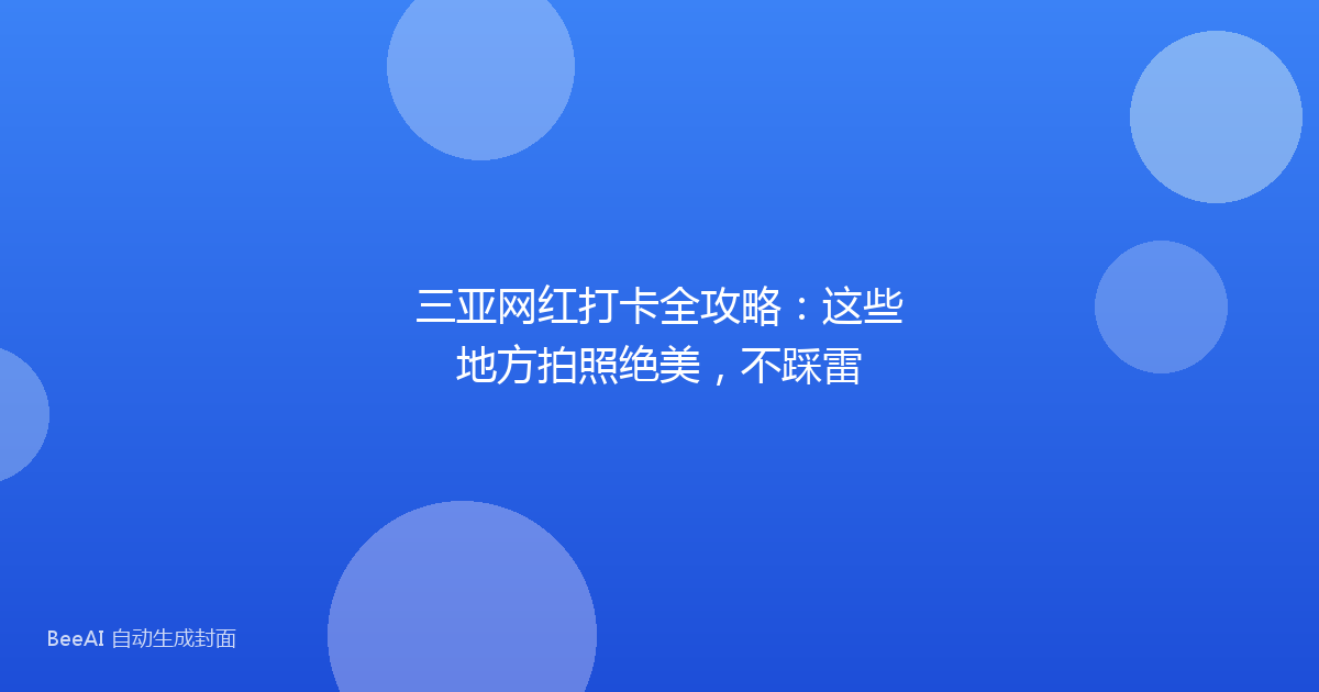 三亚网红打卡全攻略:这些地方拍照绝美,不踩雷