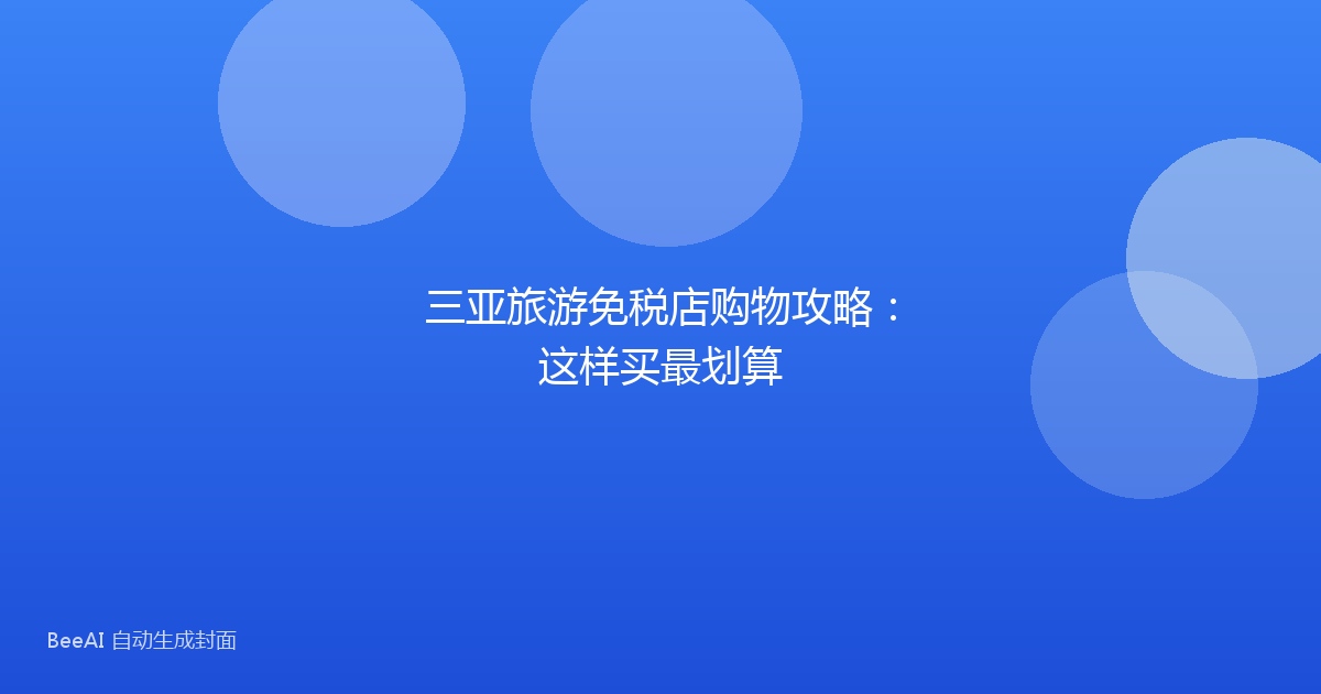 三亚旅游免税店购物攻略：这样买最划算