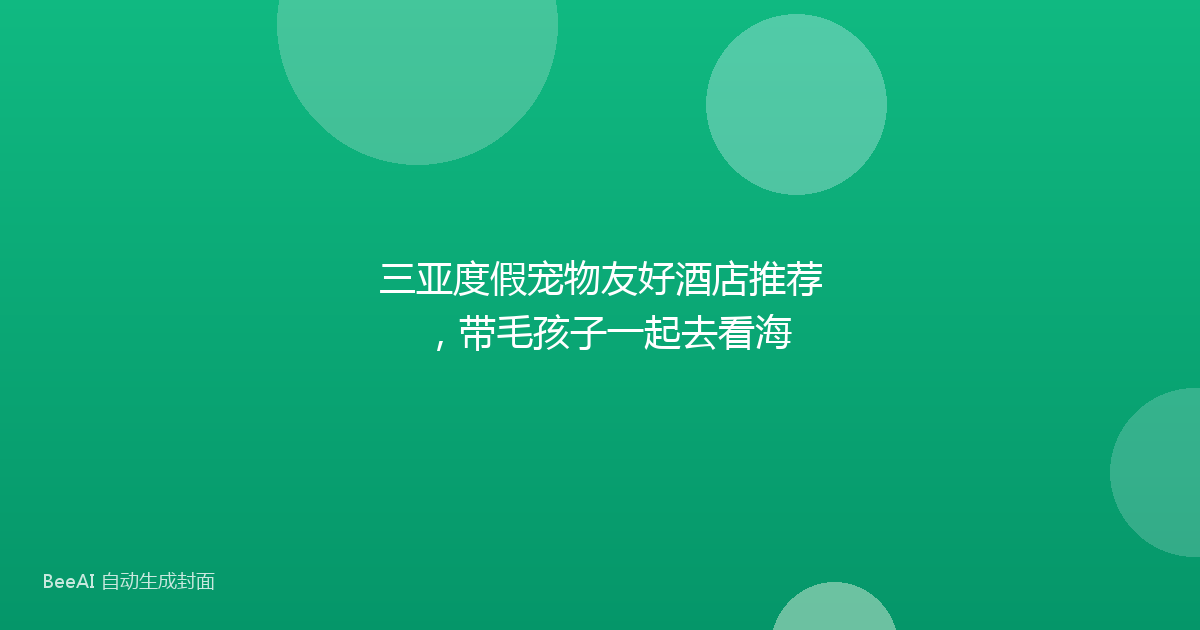 三亚度假宠物友好酒店推荐，带毛孩子一起去看海