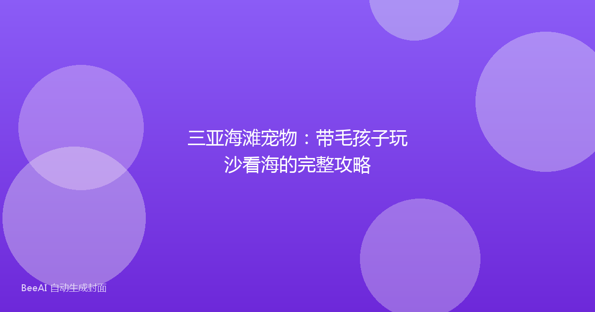 三亚海滩宠物:带毛孩子玩沙看海的完整攻略