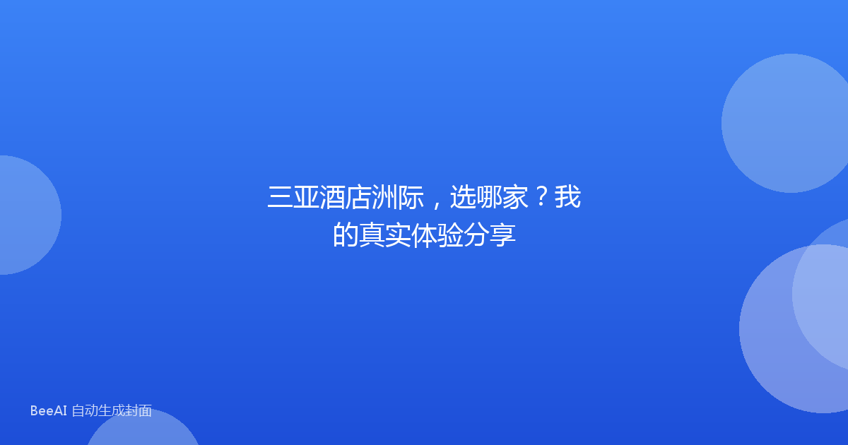 三亚酒店洲际，选哪家？我的真实体验分享