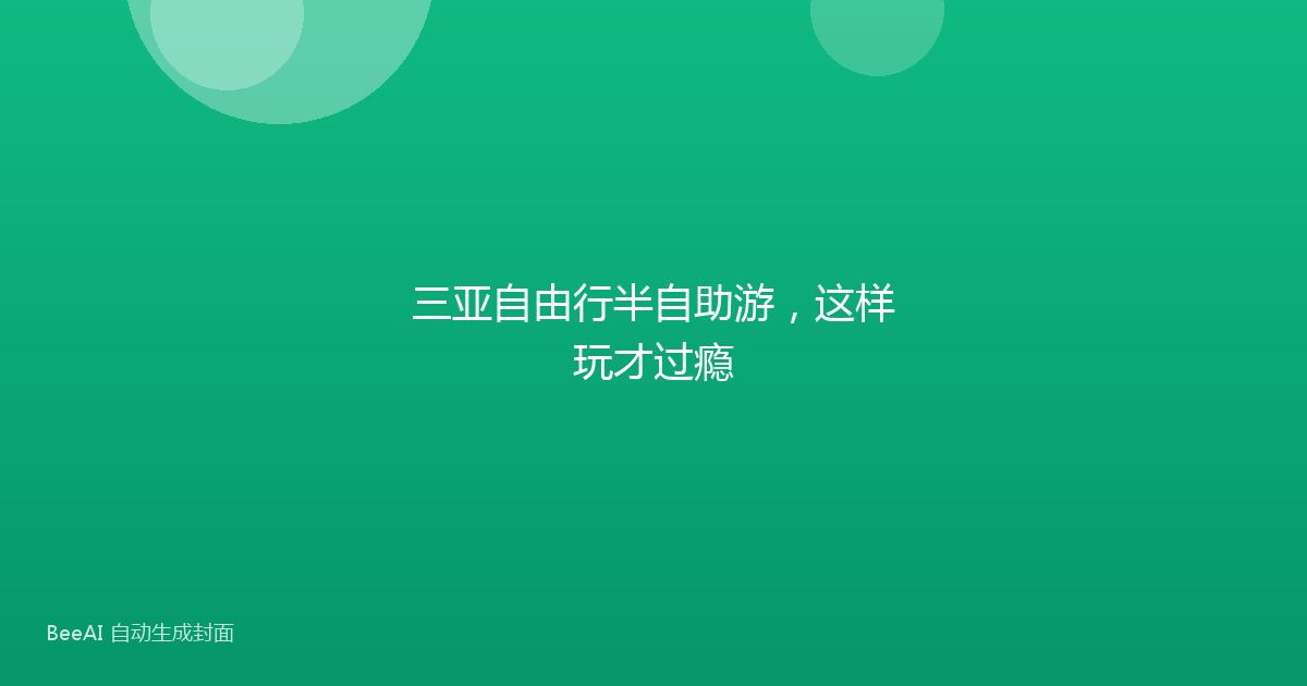 三亚自由行半自助游，这样玩才过瘾
