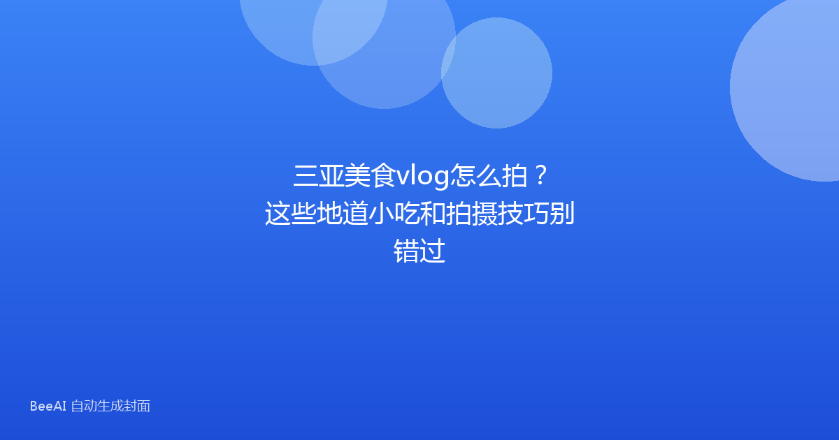 三亚美食vlog怎么拍？这些地道小吃和拍摄技巧别错过