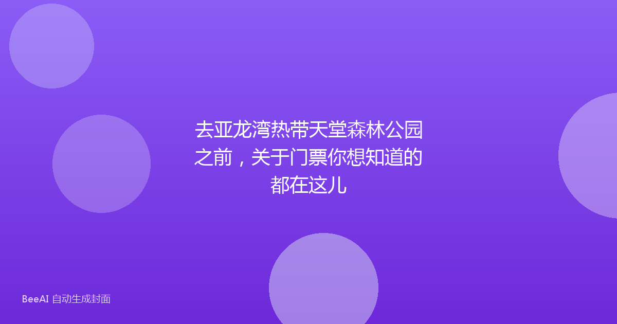 去亚龙湾热带天堂森林公园之前，关于门票你想知道的都在这儿