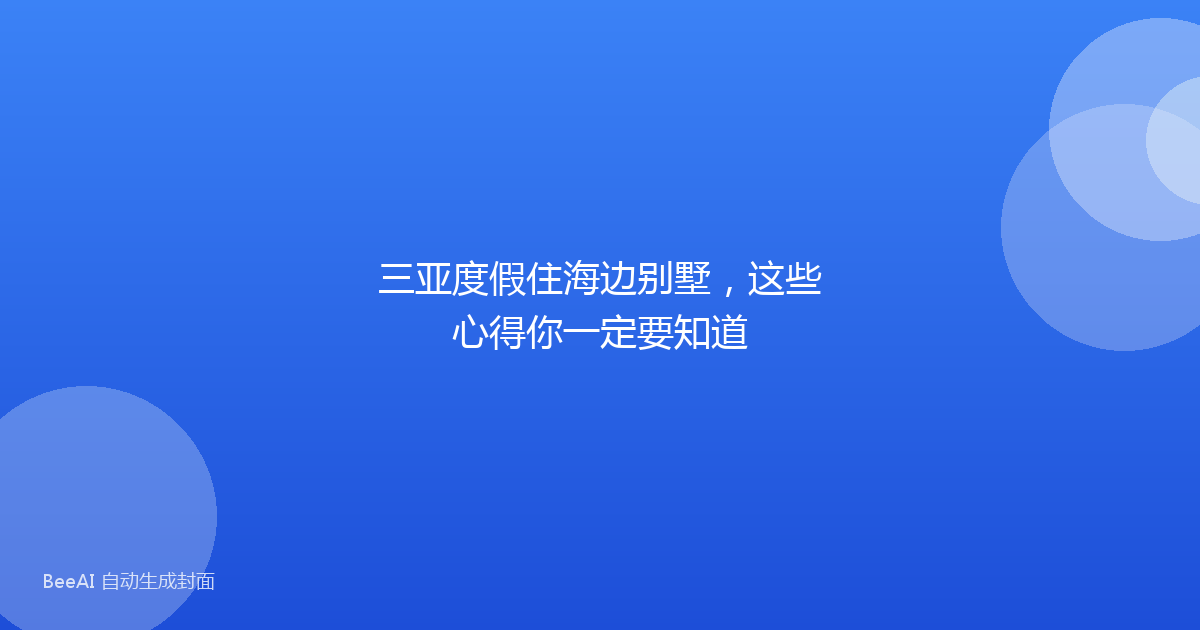 三亚度假住海边别墅，这些心得你一定要知道