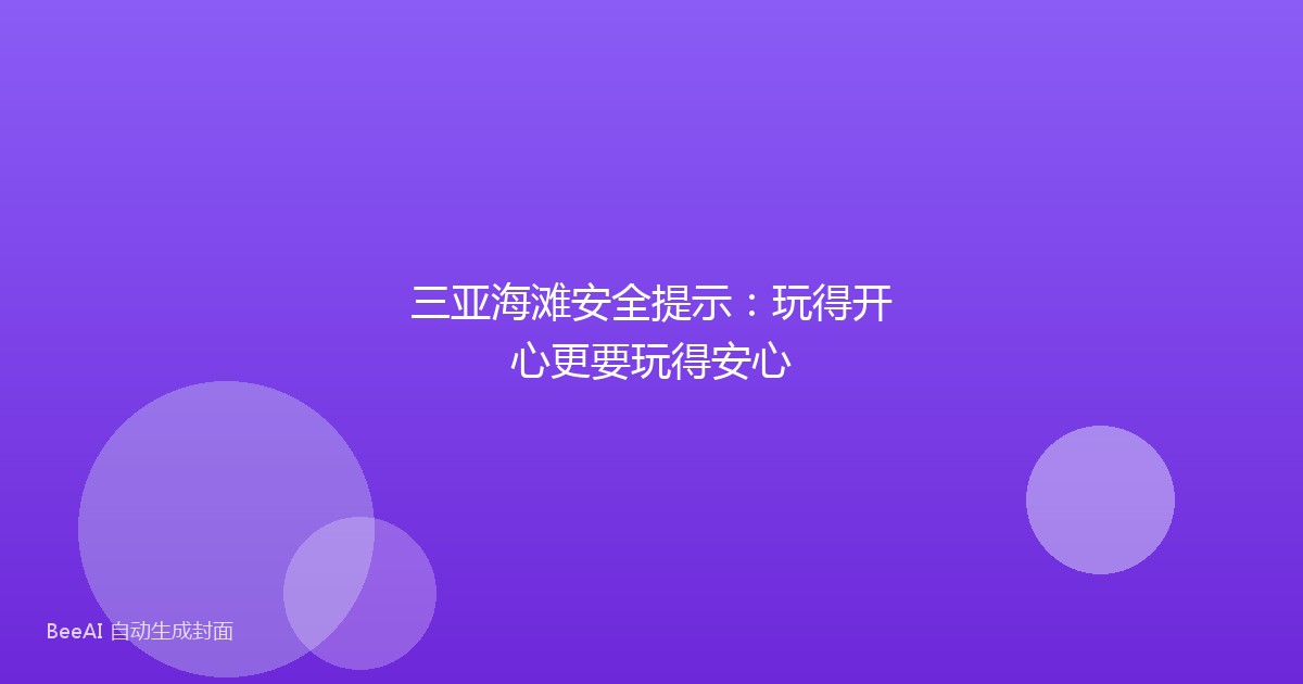 三亚海滩安全提示：玩得开心更要玩得安心