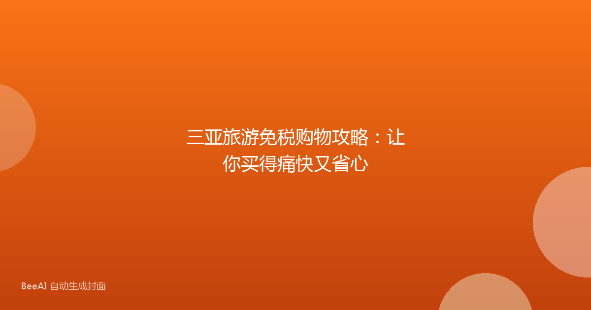 三亚旅游免税购物攻略：让你买得痛快又省心