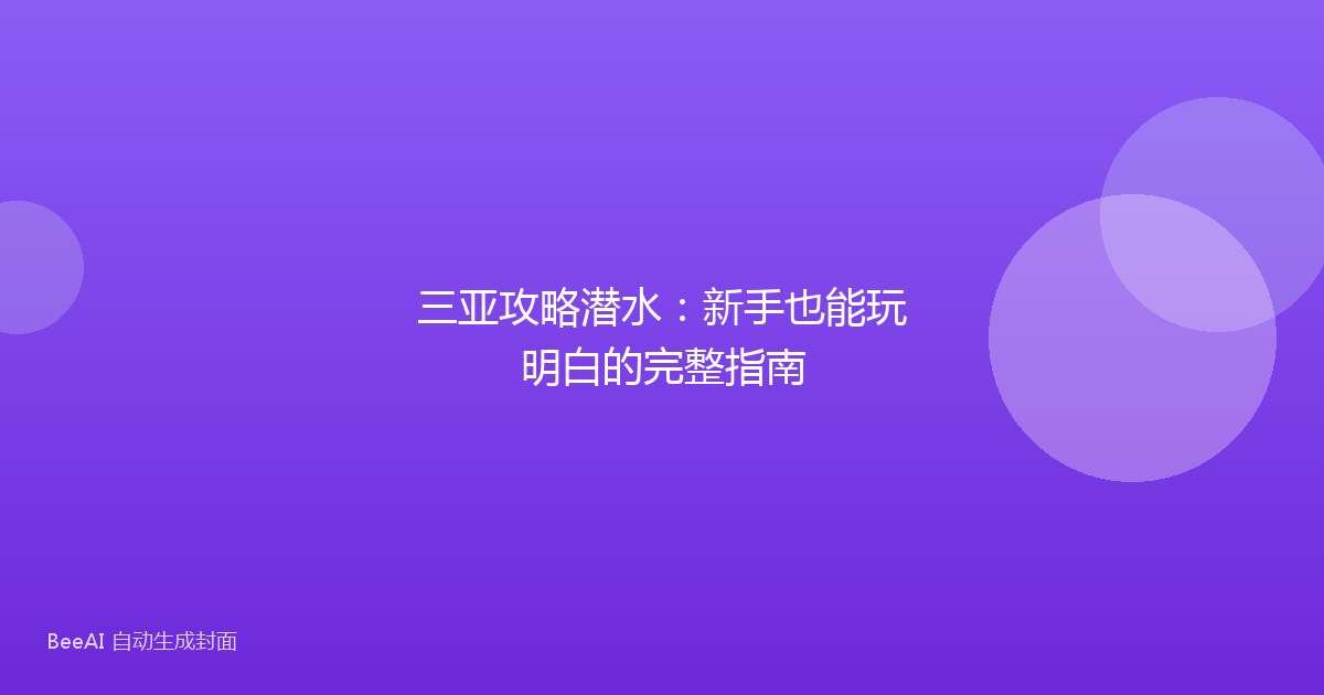 三亚攻略潜水：新手也能玩明白的完整指南