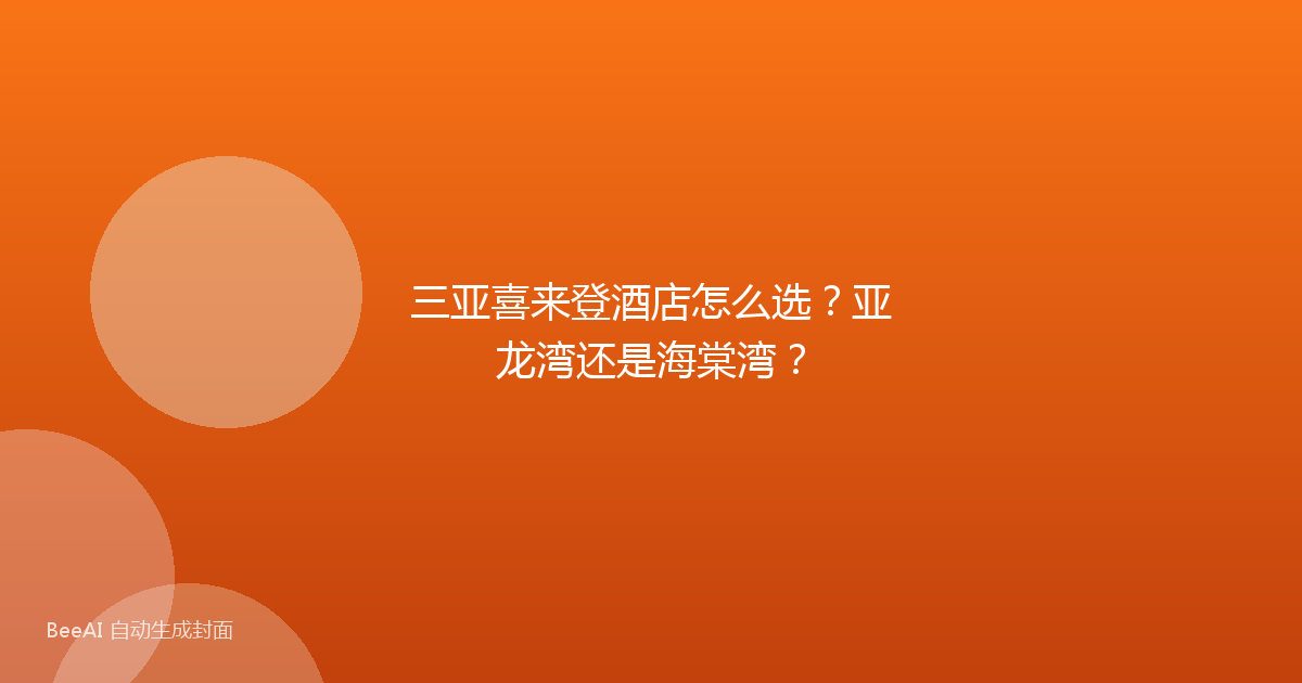 三亚喜来登酒店怎么选？亚龙湾还是海棠湾？