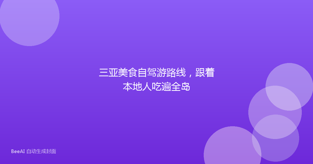 三亚美食自驾游路线，跟着本地人吃遍全岛
