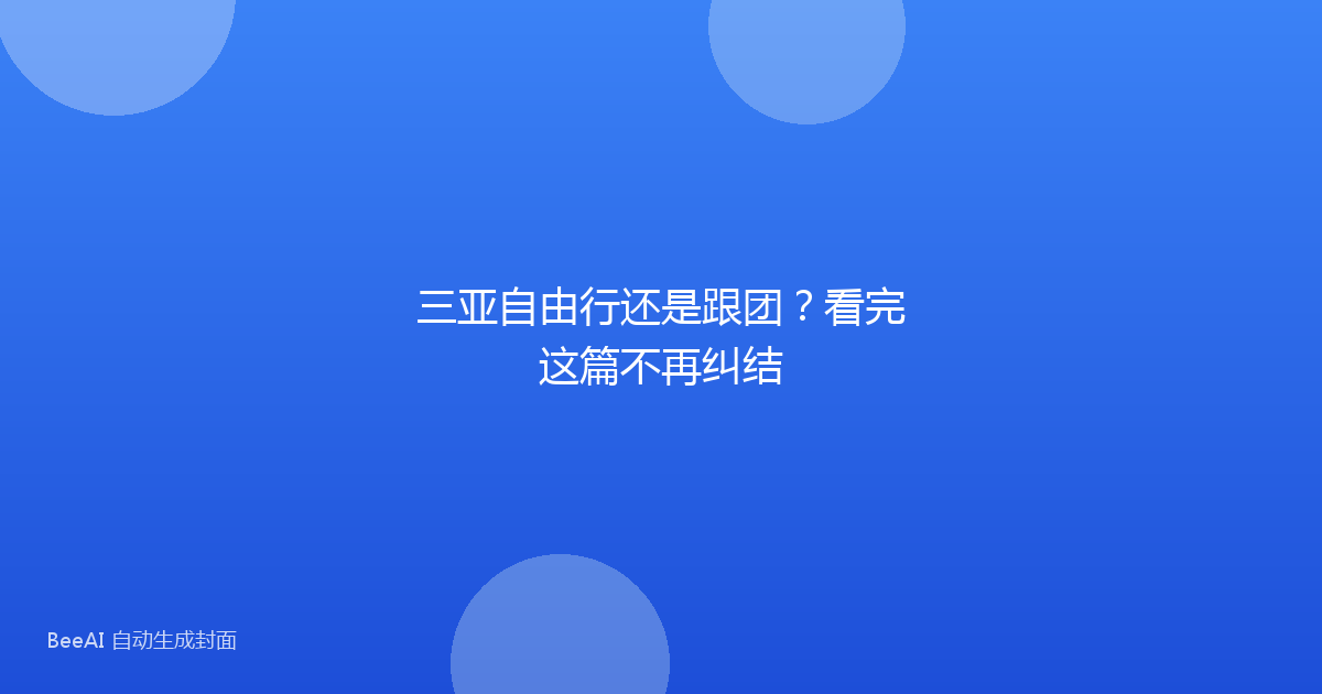 三亚自由行还是跟团?看完这篇不再纠结