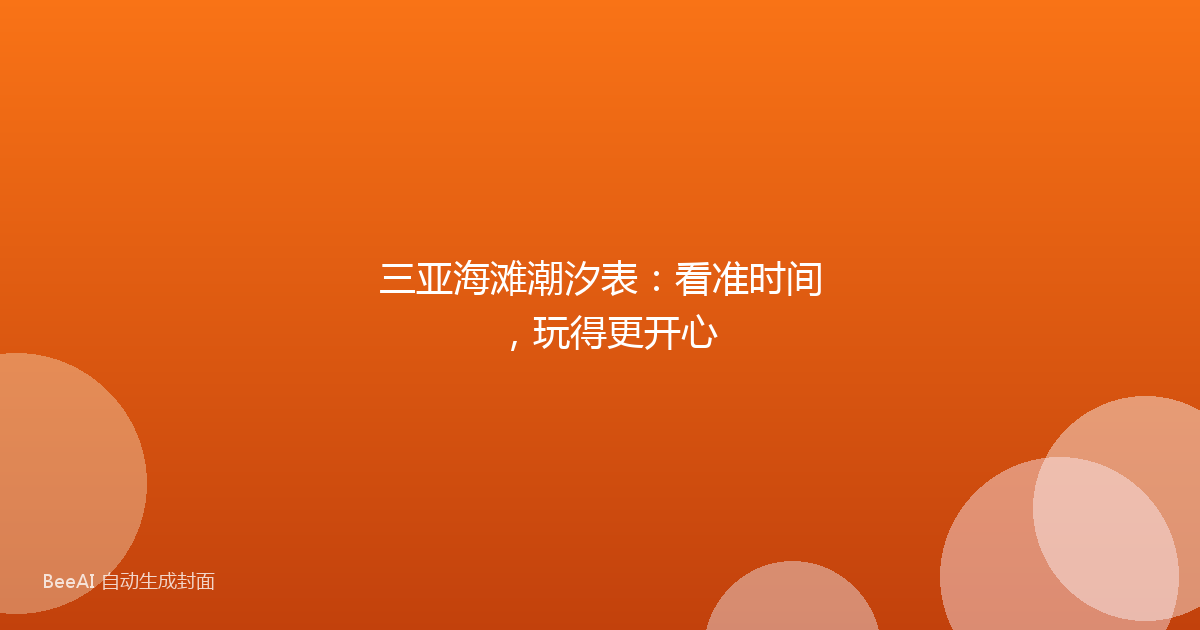 三亚海滩潮汐表:看准时间,玩得更开心