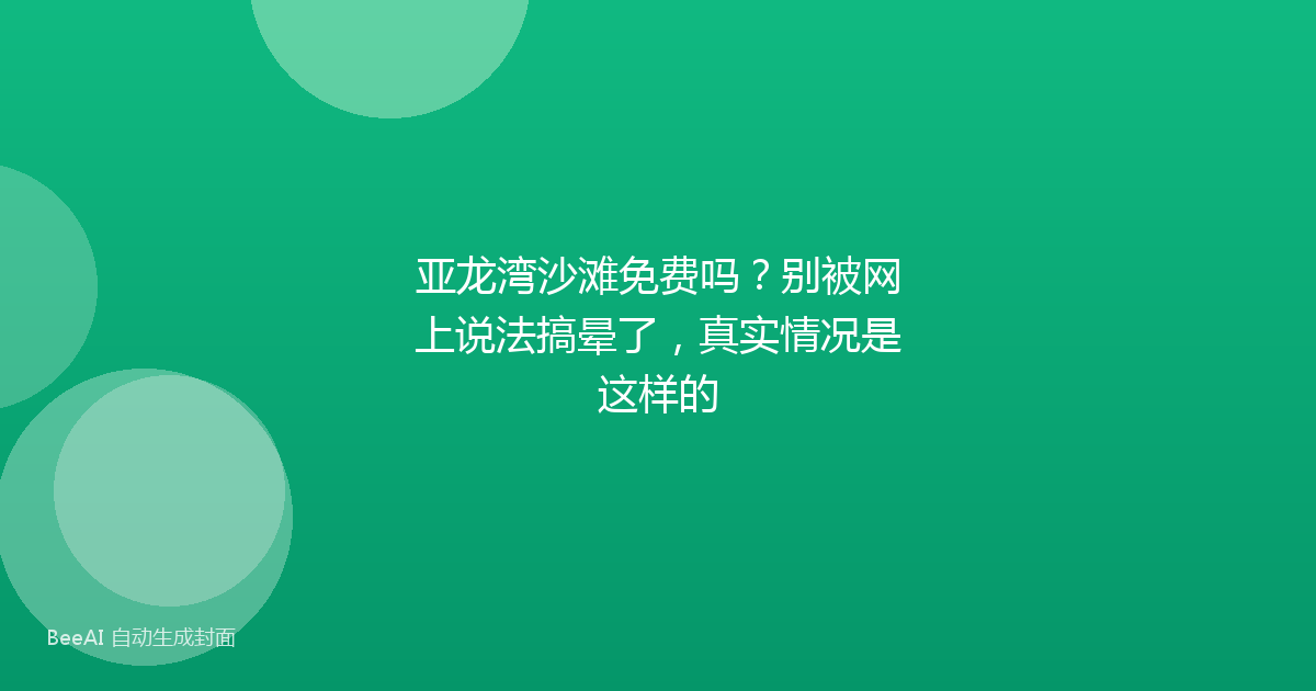 亚龙湾沙滩免费吗？别被网上说法搞晕了，真实情况是这样的