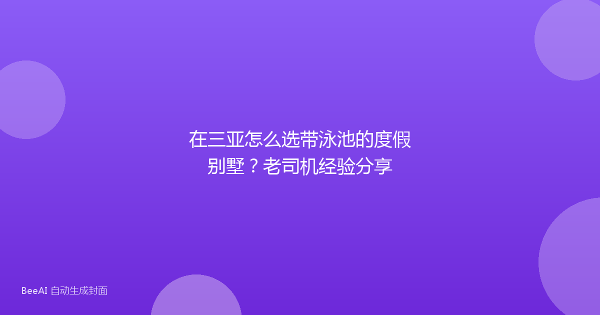 在三亚怎么选带泳池的度假别墅？老司机经验分享