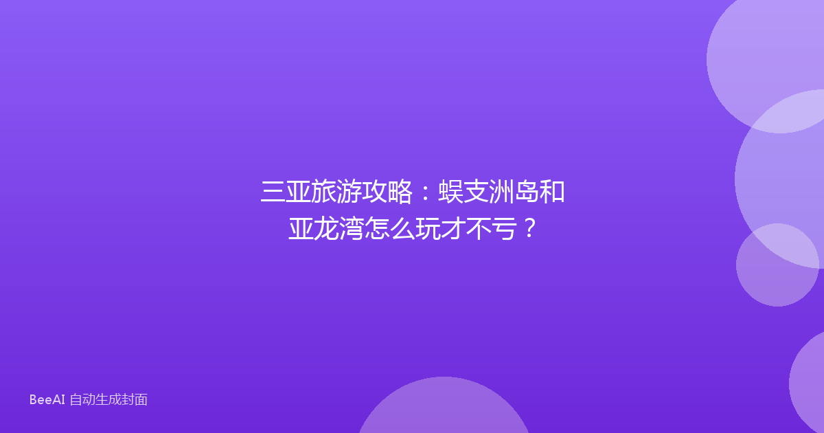 三亚旅游攻略：蜈支洲岛和亚龙湾怎么玩才不亏？