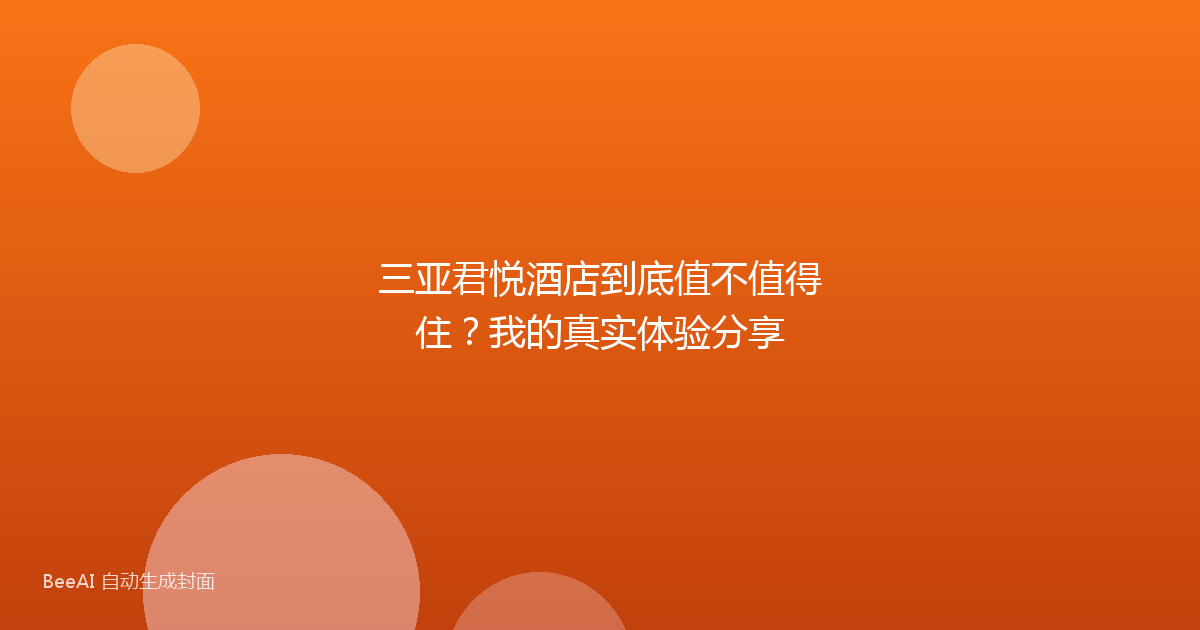 三亚君悦酒店到底值不值得住？我的真实体验分享