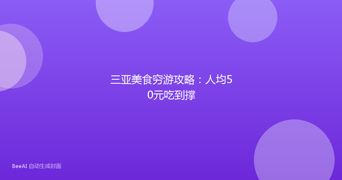 三亚美食穷游攻略：人均50元吃到撑