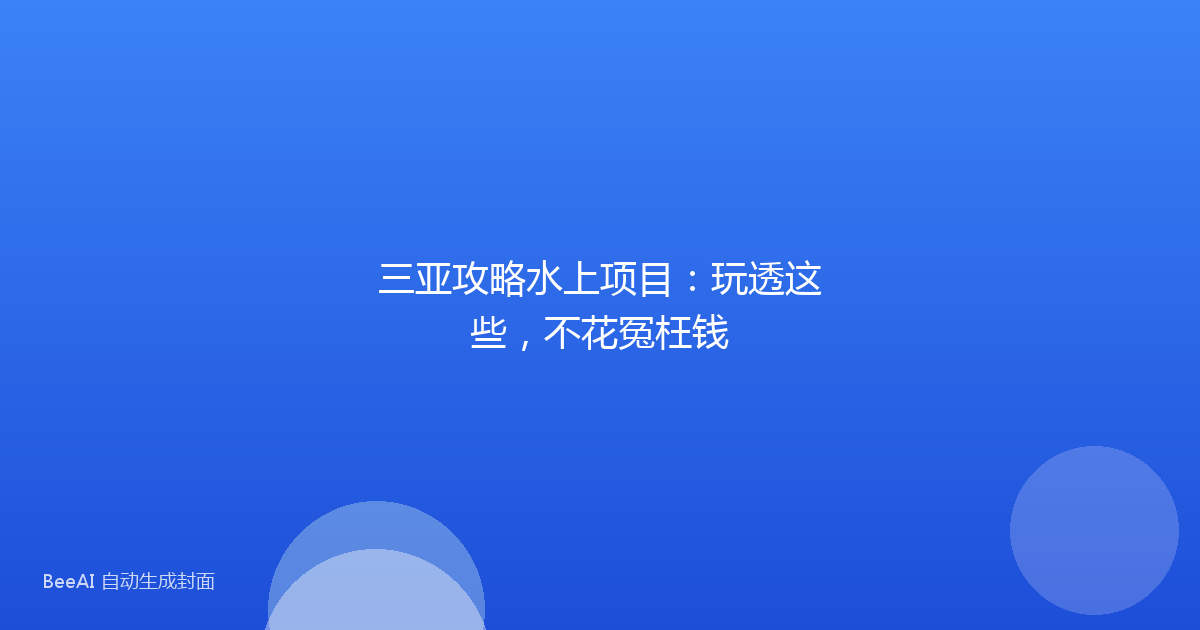 三亚攻略水上项目：玩透这些，不花冤枉钱