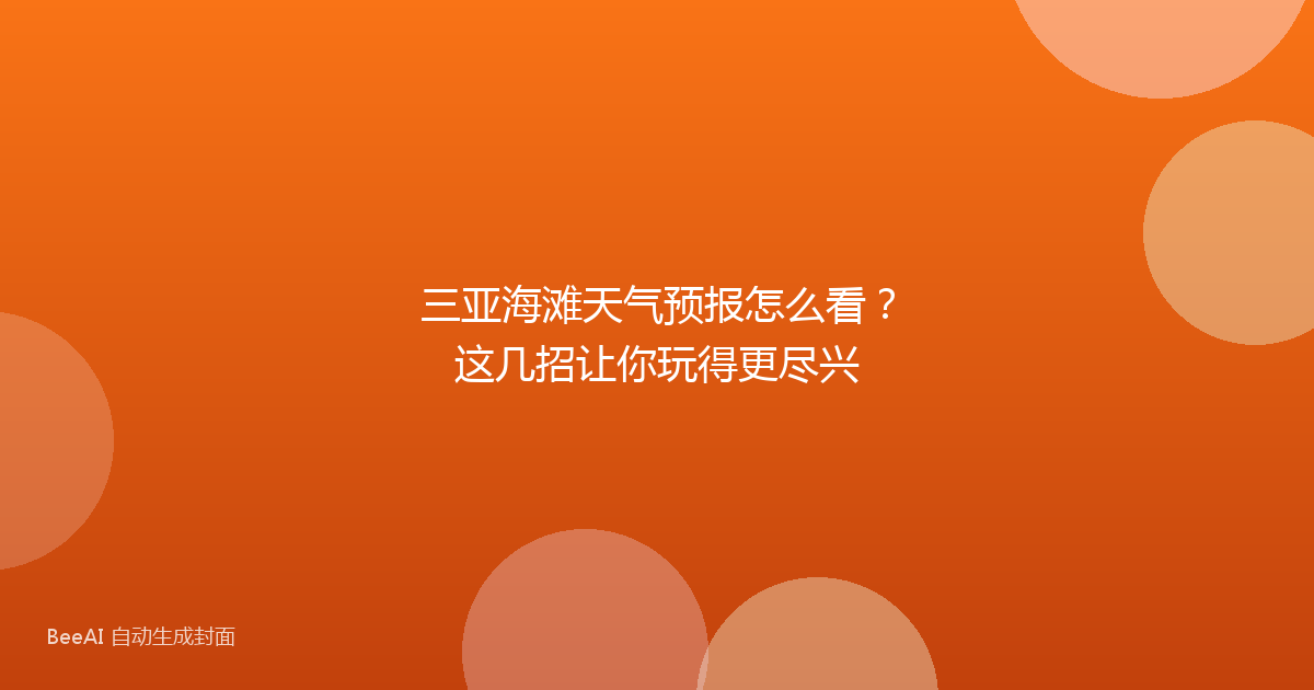 三亚海滩天气预报怎么看？这几招让你玩得更尽兴