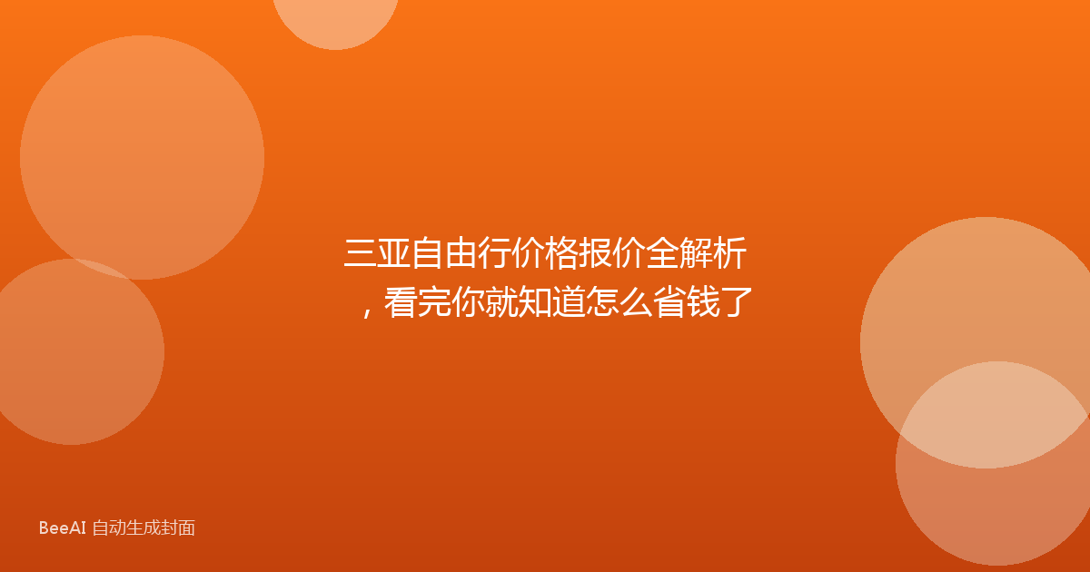 三亚自由行价格报价全解析，看完你就知道怎么省钱了