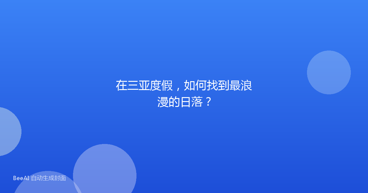 在三亚度假，如何找到最浪漫的日落？