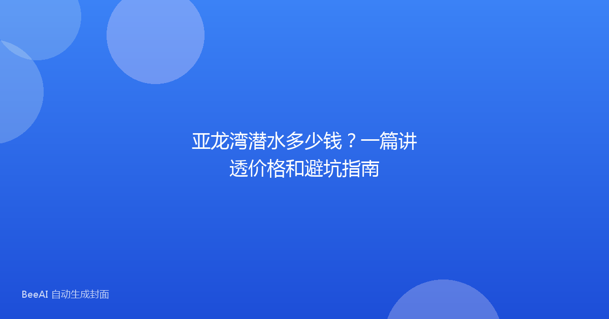 亚龙湾潜水多少钱？一篇讲透价格和避坑指南