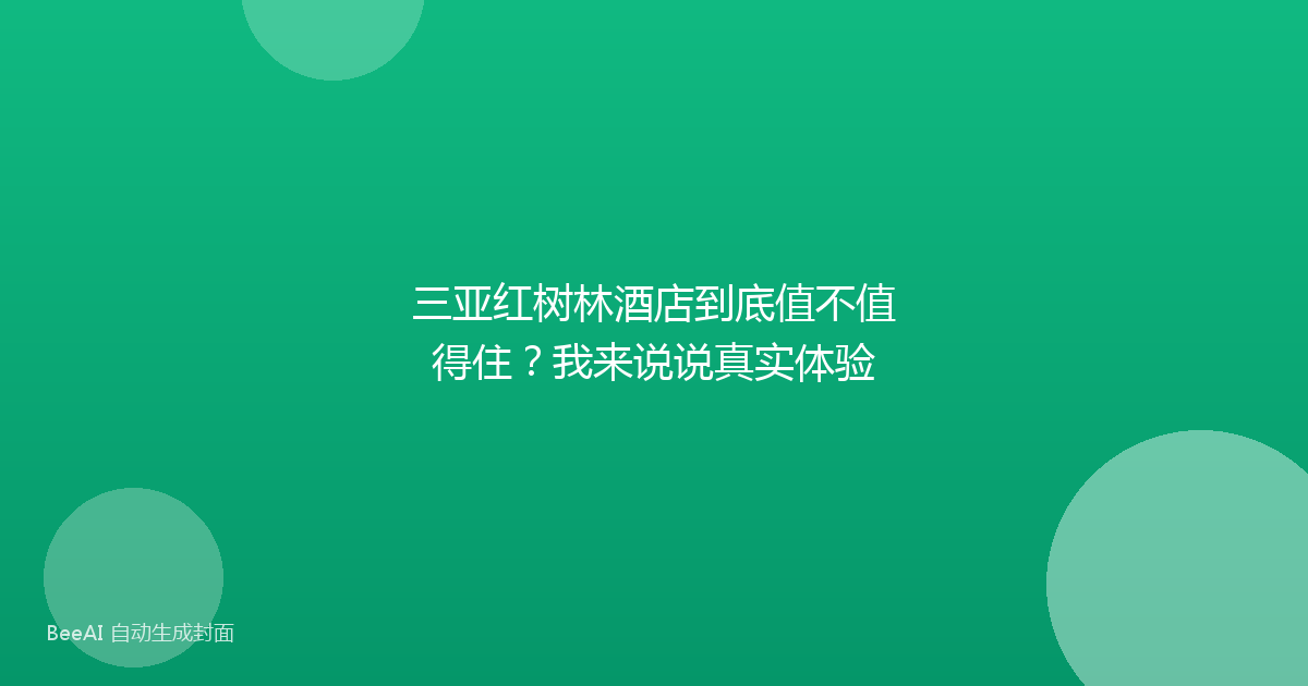 三亚红树林酒店到底值不值得住？我来说说真实体验