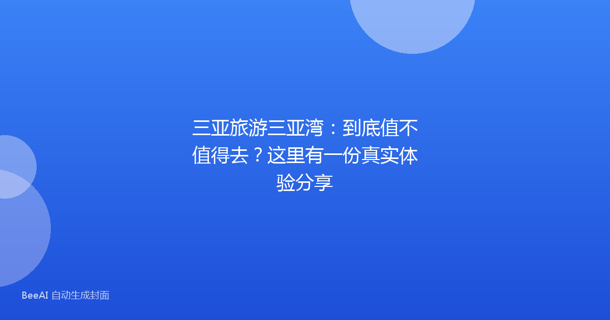 三亚旅游三亚湾：到底值不值得去？这里有一份真实体验分享