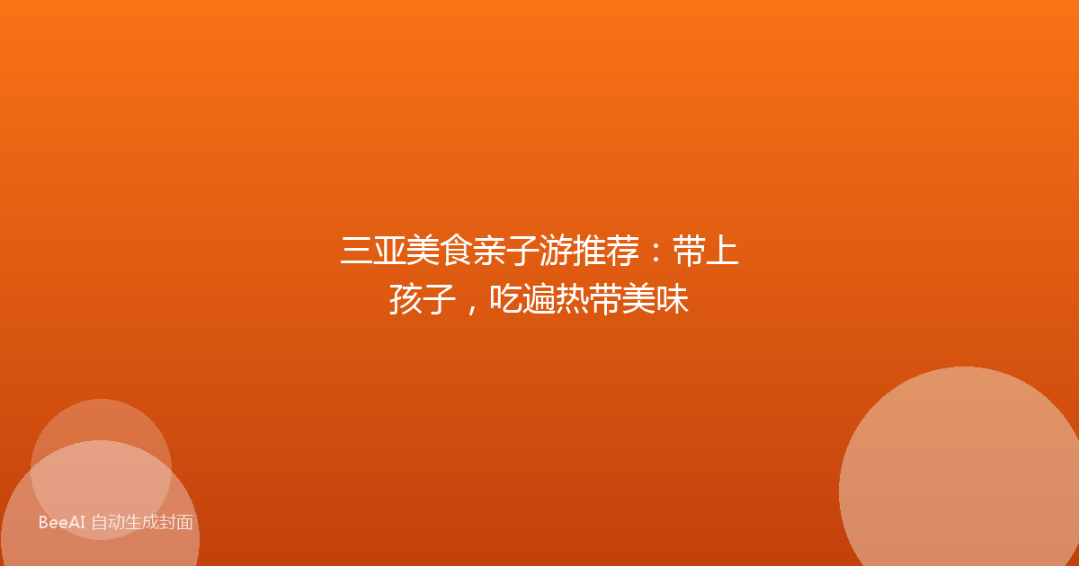 三亚美食亲子游推荐：带上孩子，吃遍热带美味