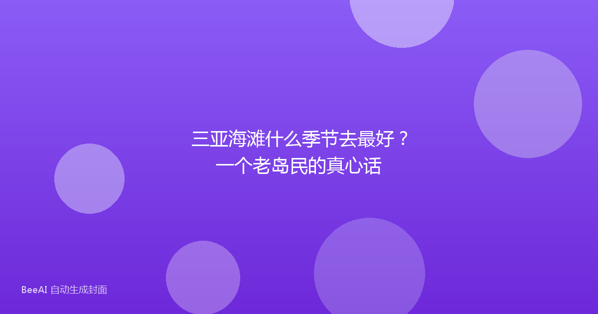 三亚海滩什么季节去最好？一个老岛民的真心话