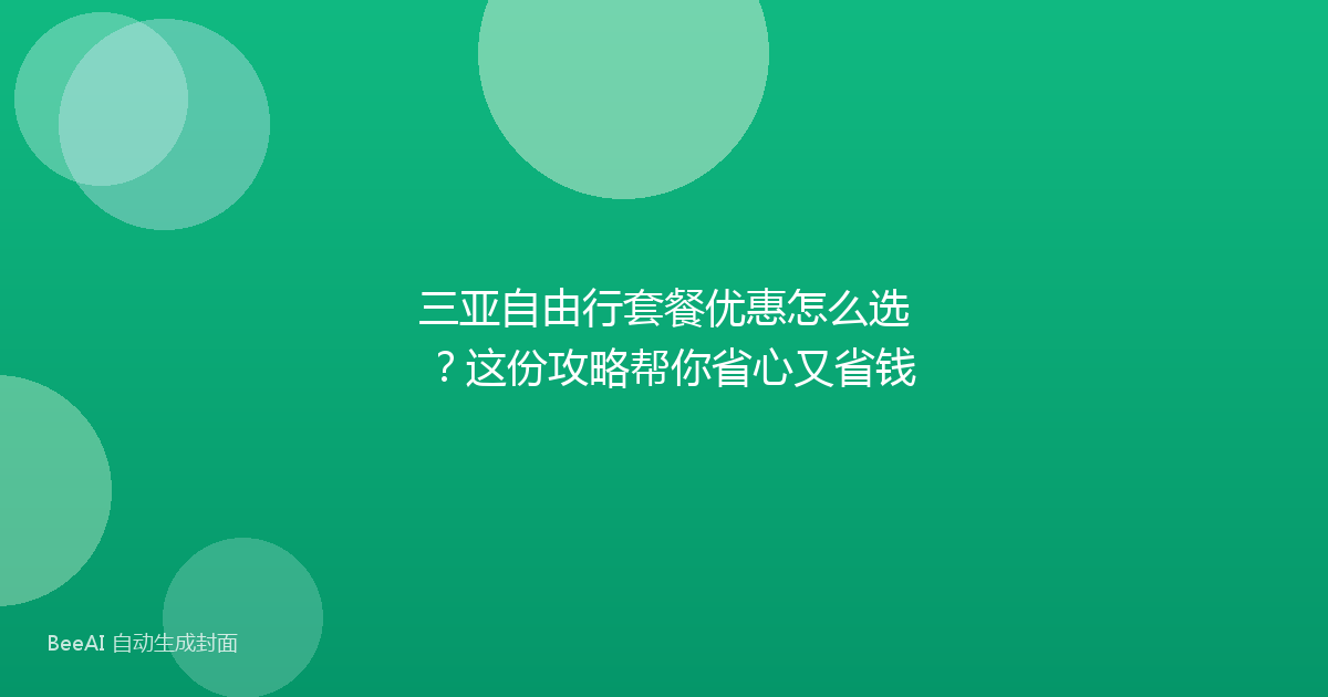三亚自由行套餐优惠怎么选？这份攻略帮你省心又省钱