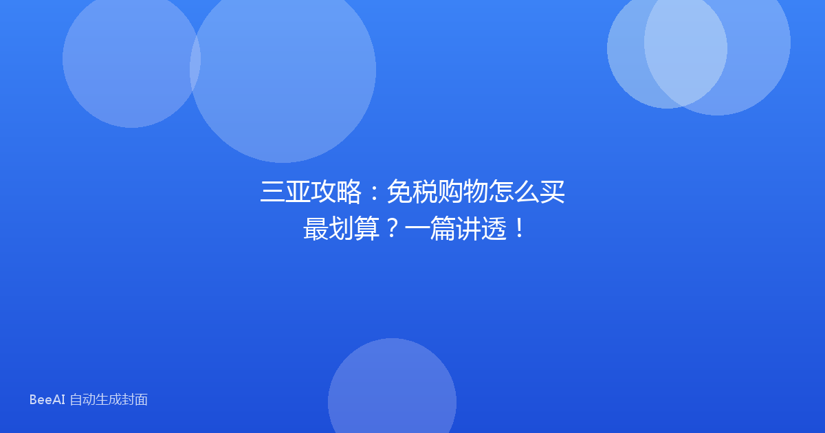 三亚攻略：免税购物怎么买最划算？一篇讲透！