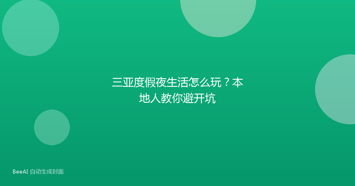 三亚度假夜生活怎么玩?本地人教你避开坑
