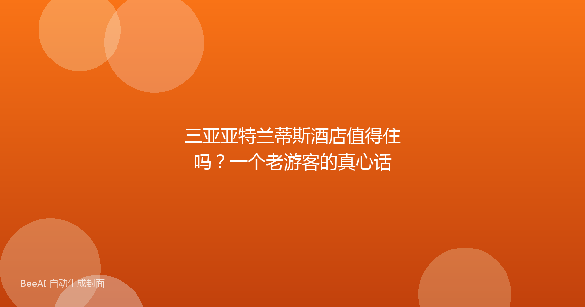 三亚亚特兰蒂斯酒店值得住吗？一个老游客的真心话