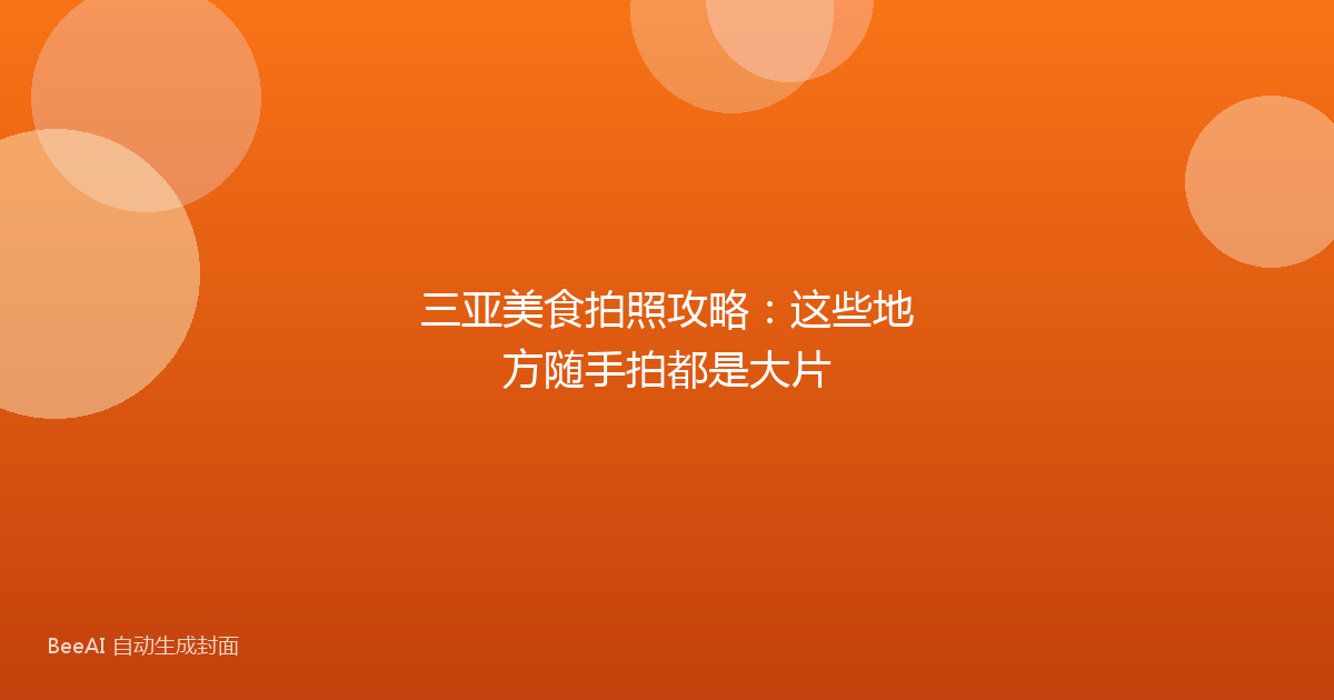 三亚美食拍照攻略：这些地方随手拍都是大片