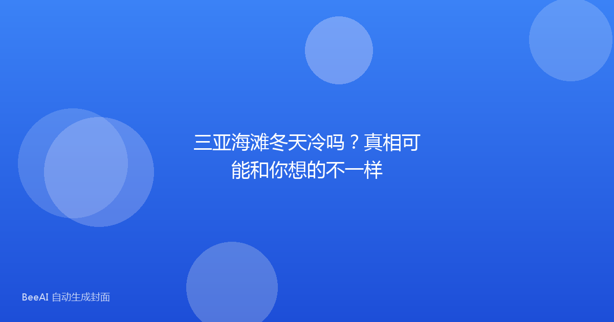 三亚海滩冬天冷吗?真相可能和你想的不一样