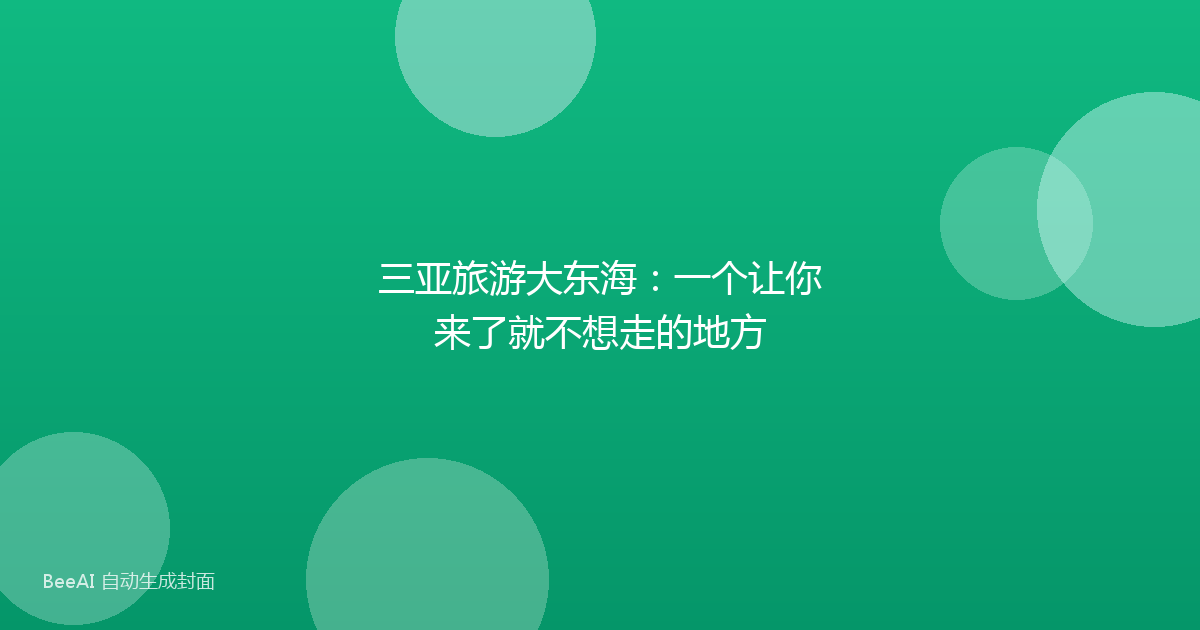 三亚旅游大东海:一个让你来了就不想走的地方