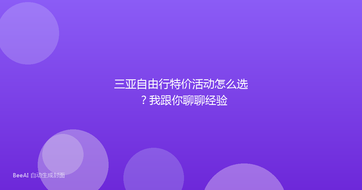 三亚自由行特价活动怎么选?我跟你聊聊经验