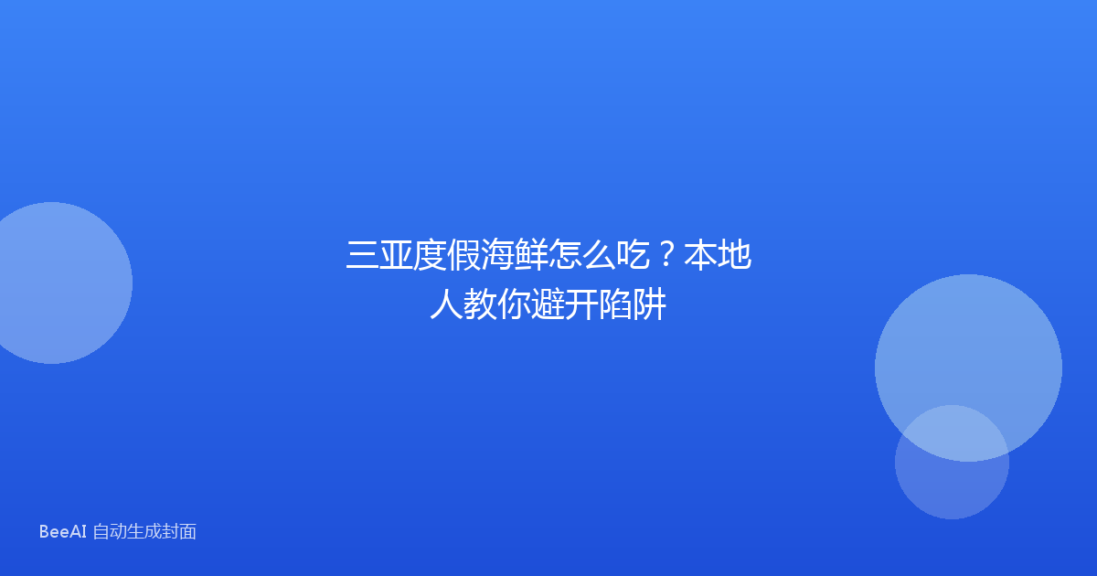 三亚度假海鲜怎么吃？本地人教你避开陷阱