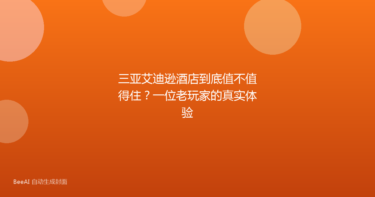 三亚艾迪逊酒店到底值不值得住?一位老玩家的真实体验