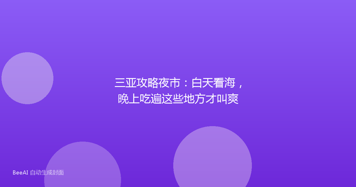 三亚攻略夜市:白天看海,晚上吃遍这些地方才叫爽