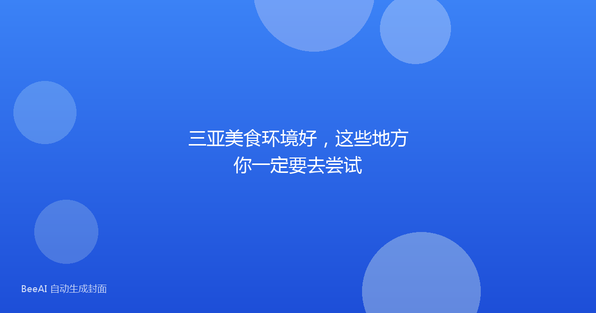 三亚美食环境好，这些地方你一定要去尝试