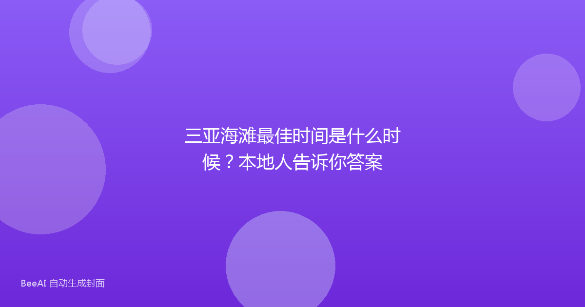三亚海滩最佳时间是什么时候？本地人告诉你答案