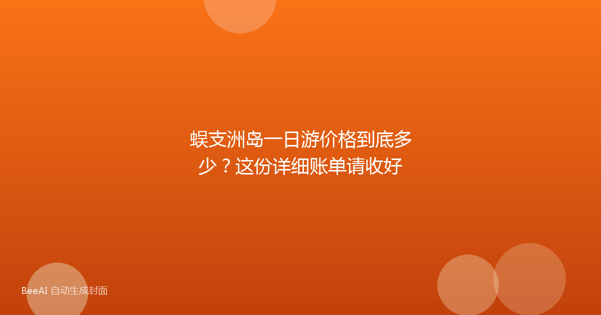 蜈支洲岛一日游价格到底多少？这份详细账单请收好