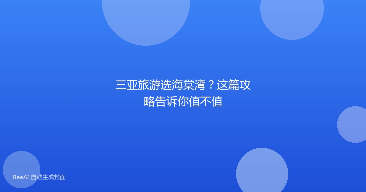 三亚旅游选海棠湾？这篇攻略告诉你值不值