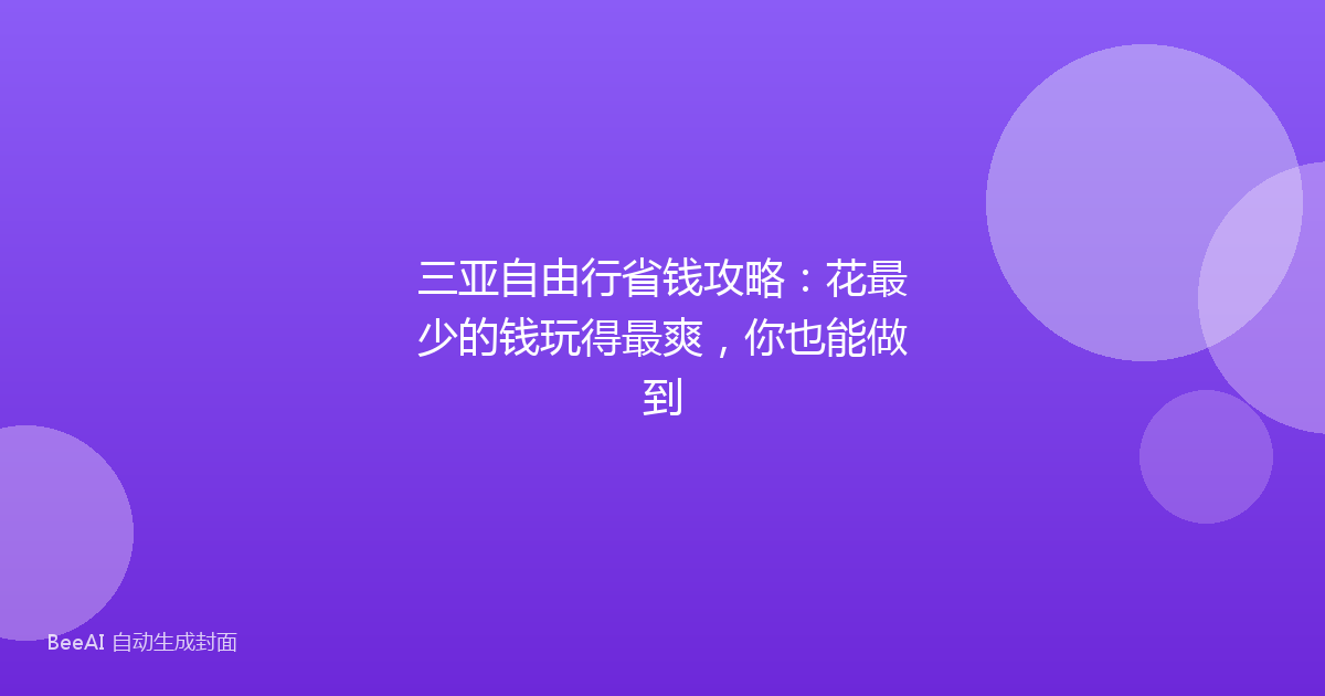 三亚自由行省钱攻略：花最少的钱玩得最爽，你也能做到