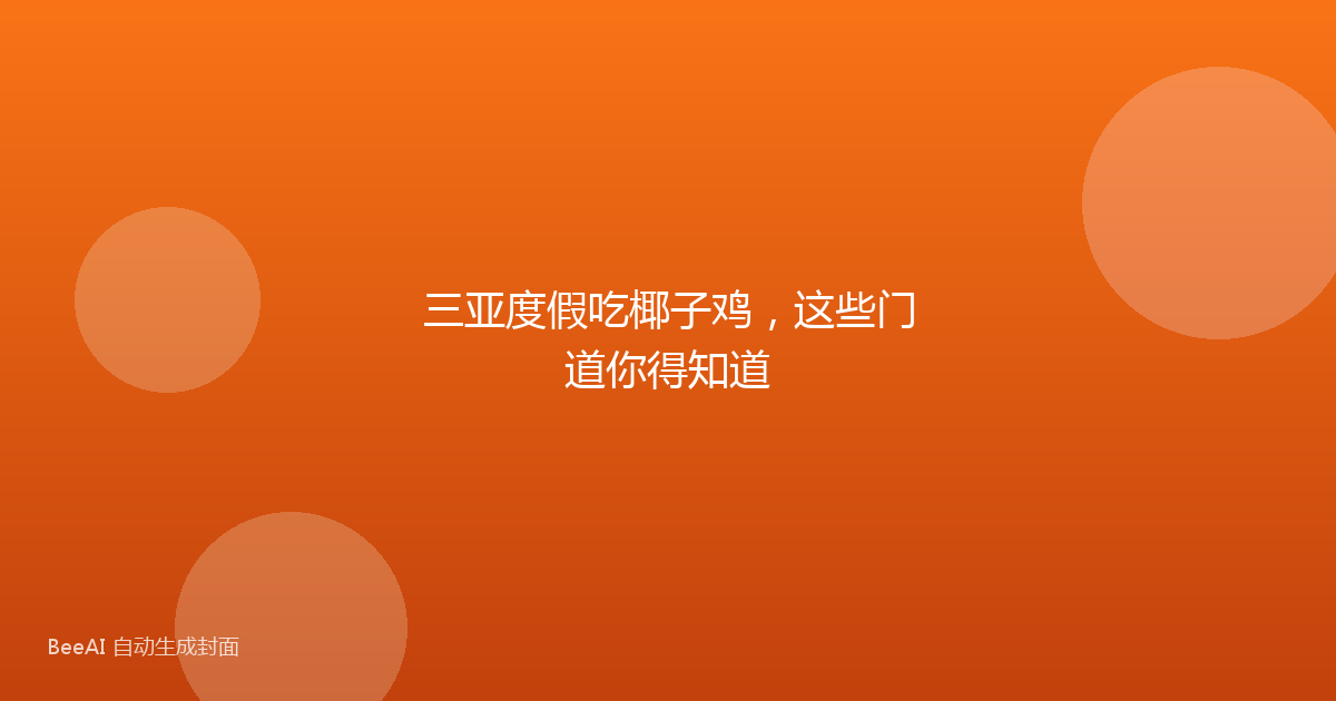 三亚度假吃椰子鸡，这些门道你得知道